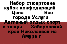 Набор стюартовна кубок конфедираций. › Цена ­ 22 300 - Все города Услуги » Активный отдых,спорт и танцы   . Хабаровский край,Николаевск-на-Амуре г.